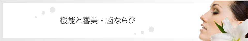 機能と審美・歯ならび