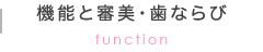 機能と審美・歯ならび