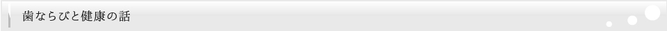 歯ならびと健康の話