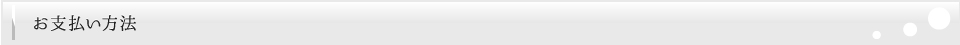 お支払い方法