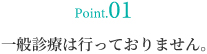 point01 歯列矯正専門医院です。