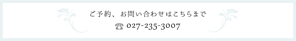 ご予約、お問い合わせはこちらまで