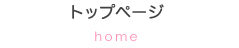 トップページ